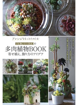 cover image of アレンジをもっとたのしむ TOKIIROの多肉植物BOOK 寄せ植え、飾り方のアイデア